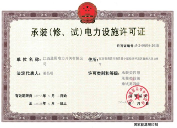 承裝(修、試)電力設施許可證