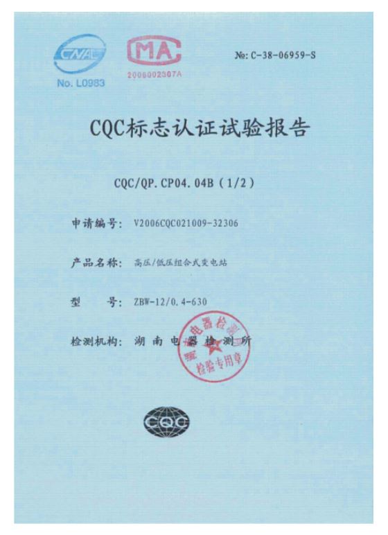 CQC標志認證試驗報告
