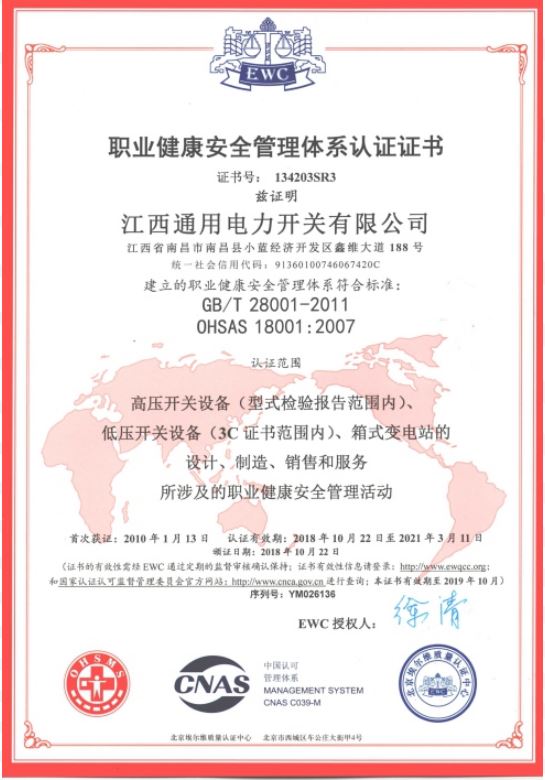 職業健康安全管理體系認證證書