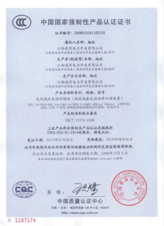 中國國家強制性產品認證證書
