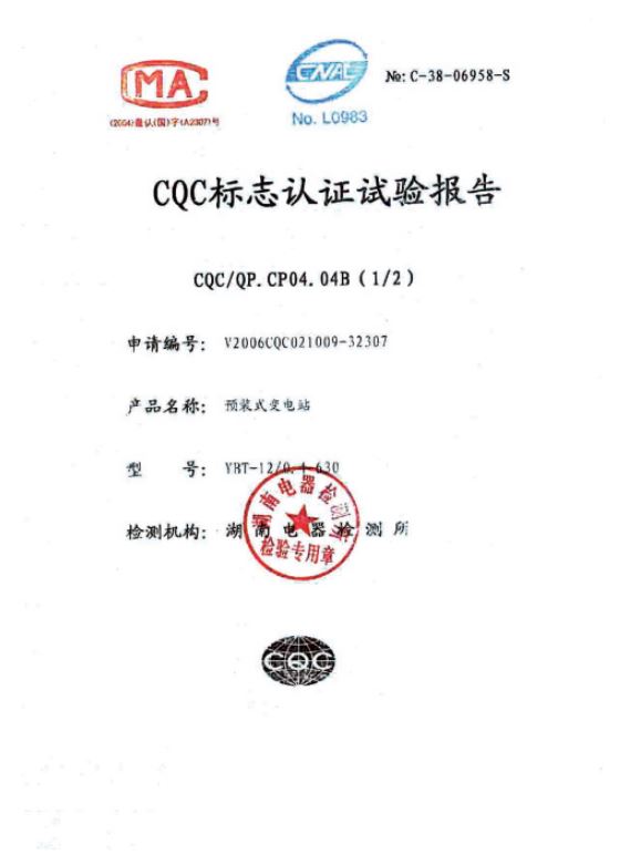 CQC標志認證試驗報告