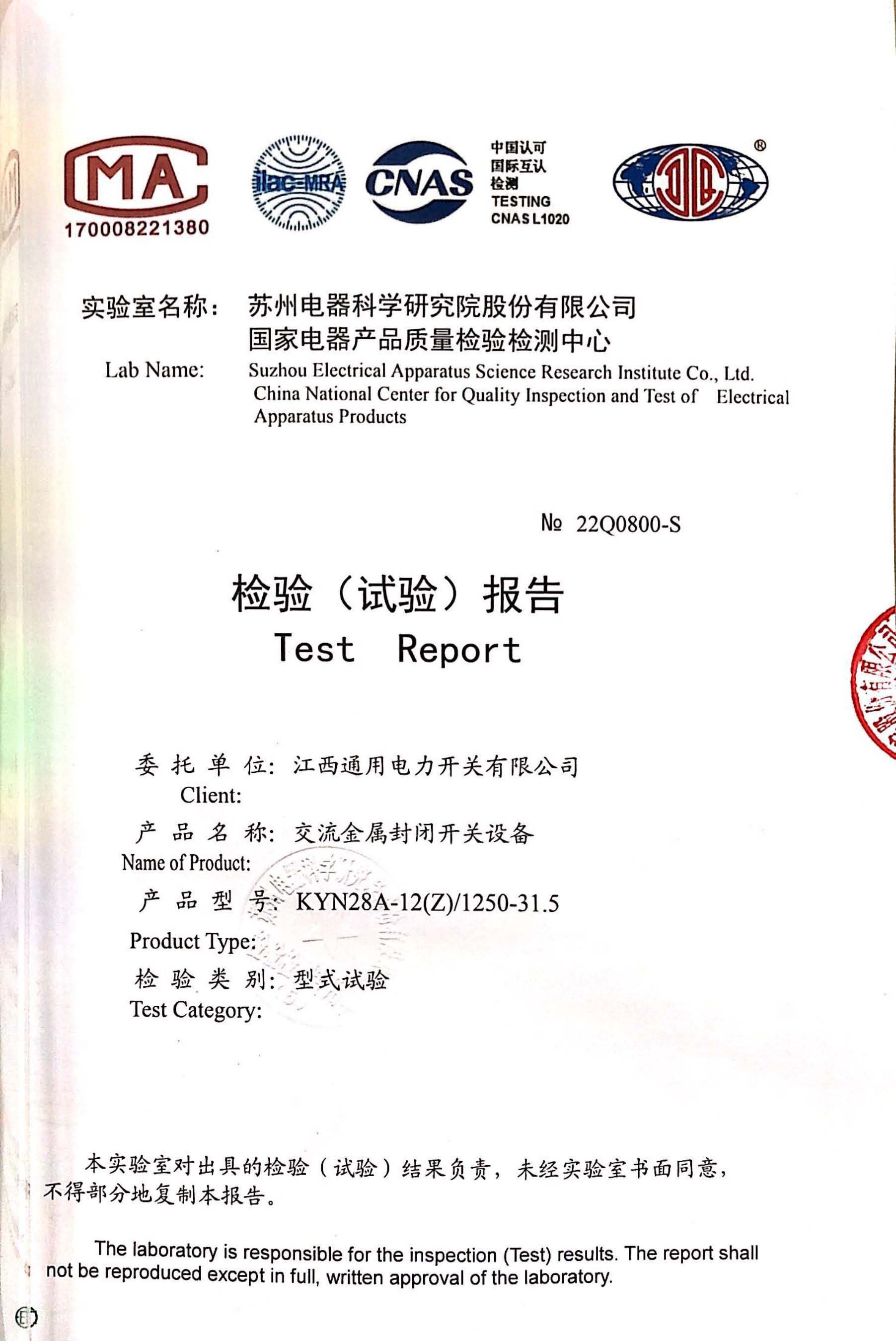 KYN28標準型高壓開關柜試驗報告