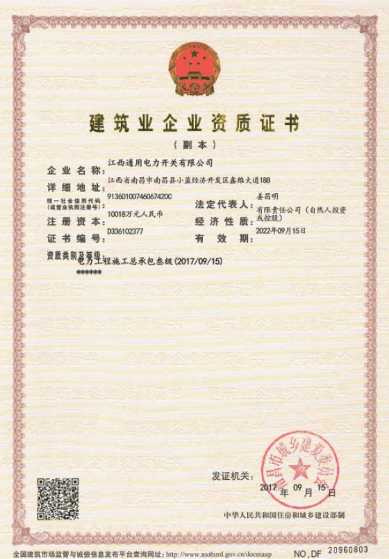 建筑業企業資質證書