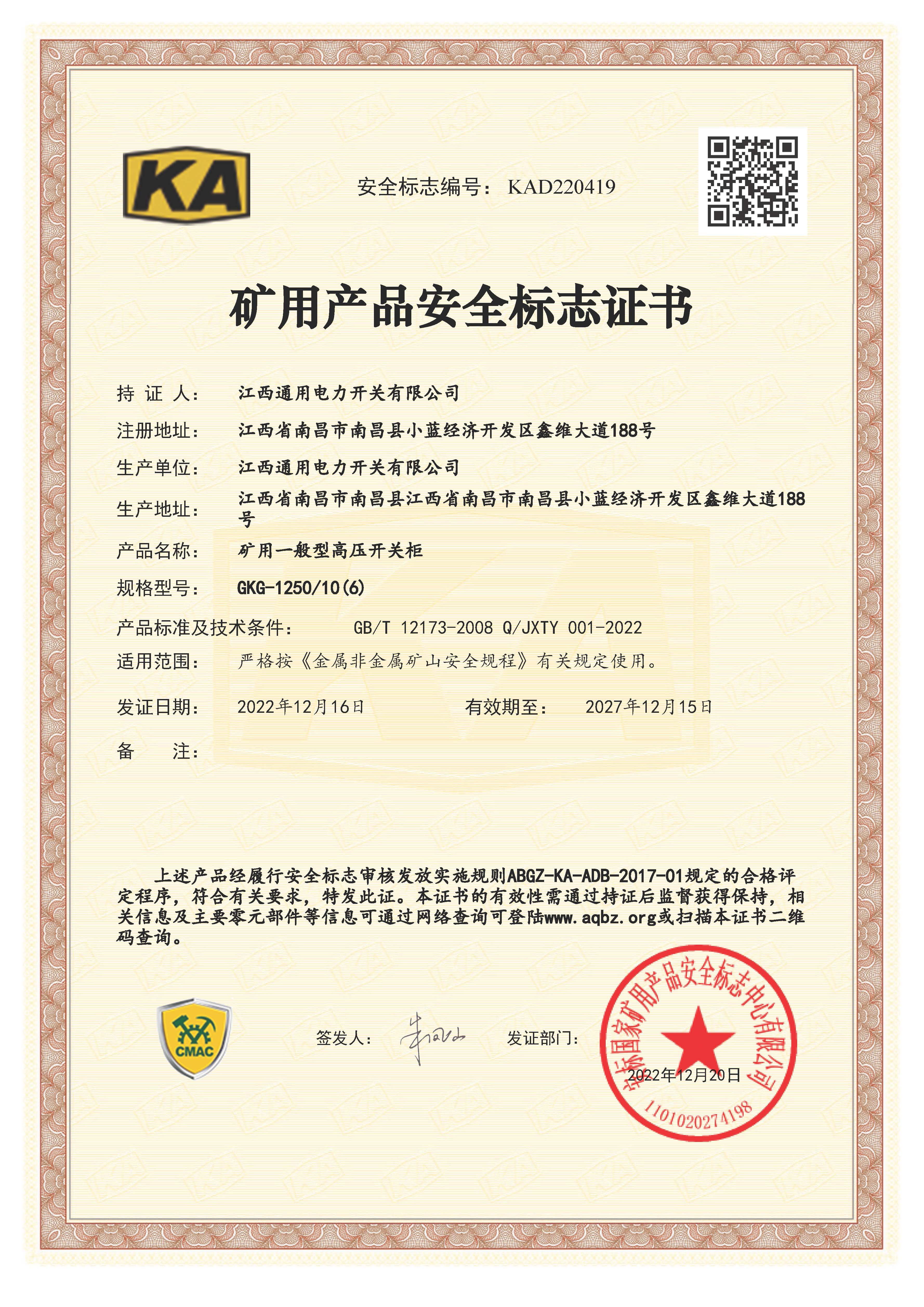 礦用產品安全標志證書