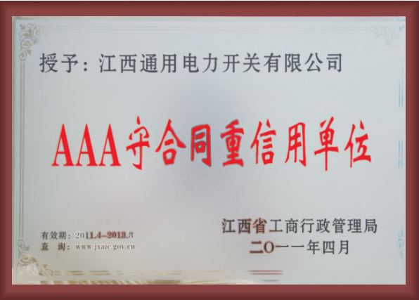 AAA守合同重信用證書